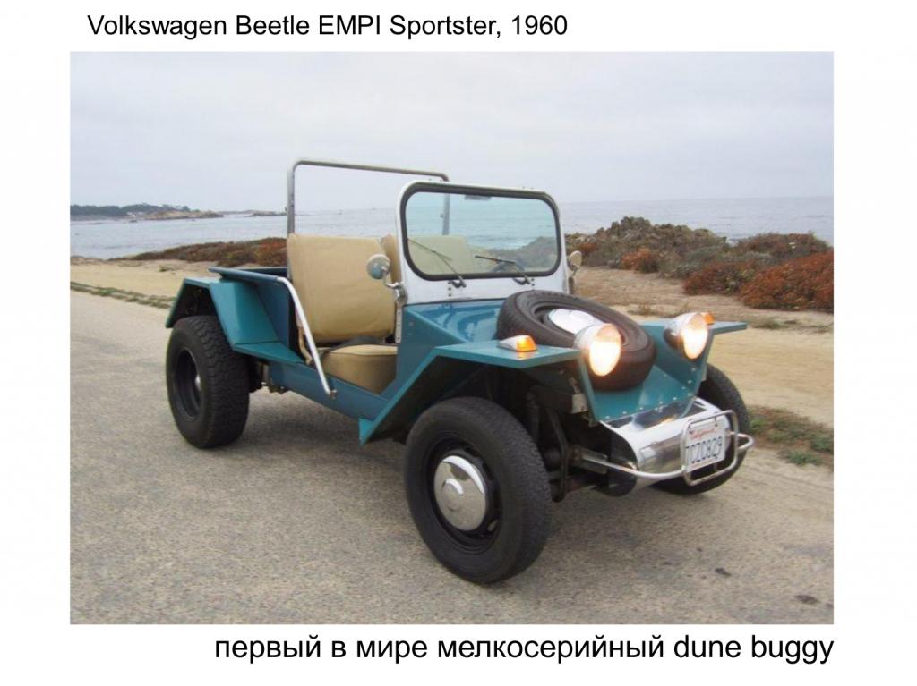 19_VW Beetle_EMPI_Sportster.JPG